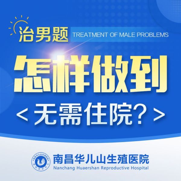 患者点评：南昌看男科好的医院“排名在线”，南昌专业医院男科排名靠前！