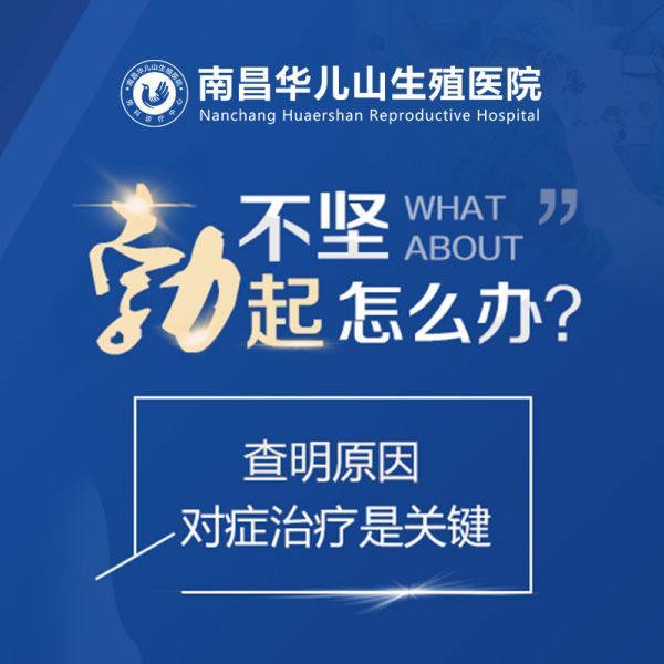 南昌华儿山医院男科！@阳痿的致病因素大约有6个，看看自己中招了吗？