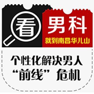 男科评选：南昌家和医院靠谱吗可信吗？南昌家和医院评价好不好？