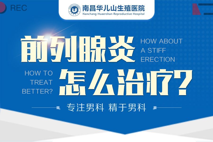 南昌华儿山医院男科！射精快，早泄了？这样做！让你房事更持久！